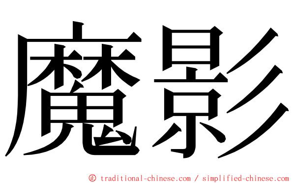 魔影 ming font