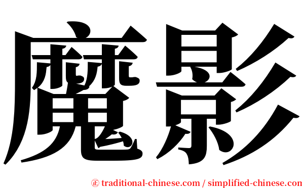 魔影 serif font