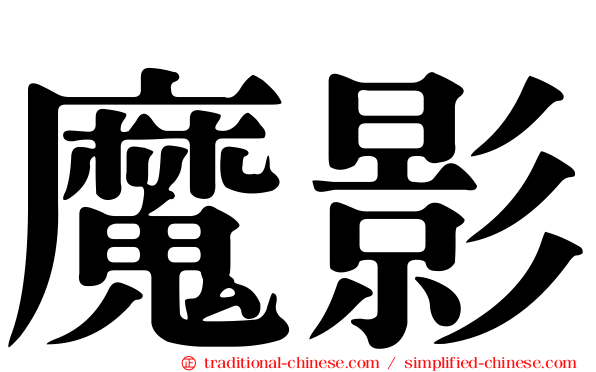 魔影