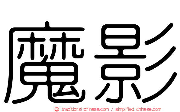 魔影