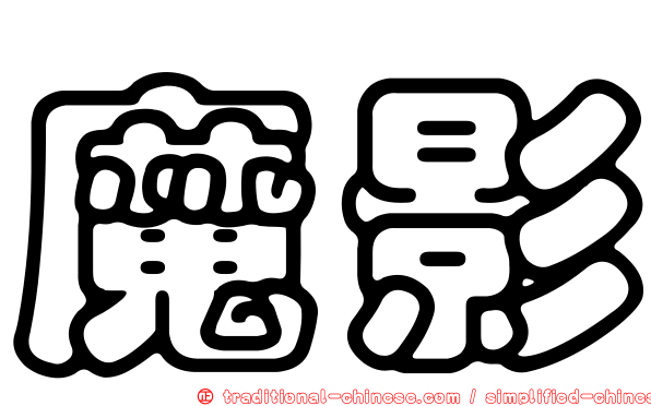 魔影