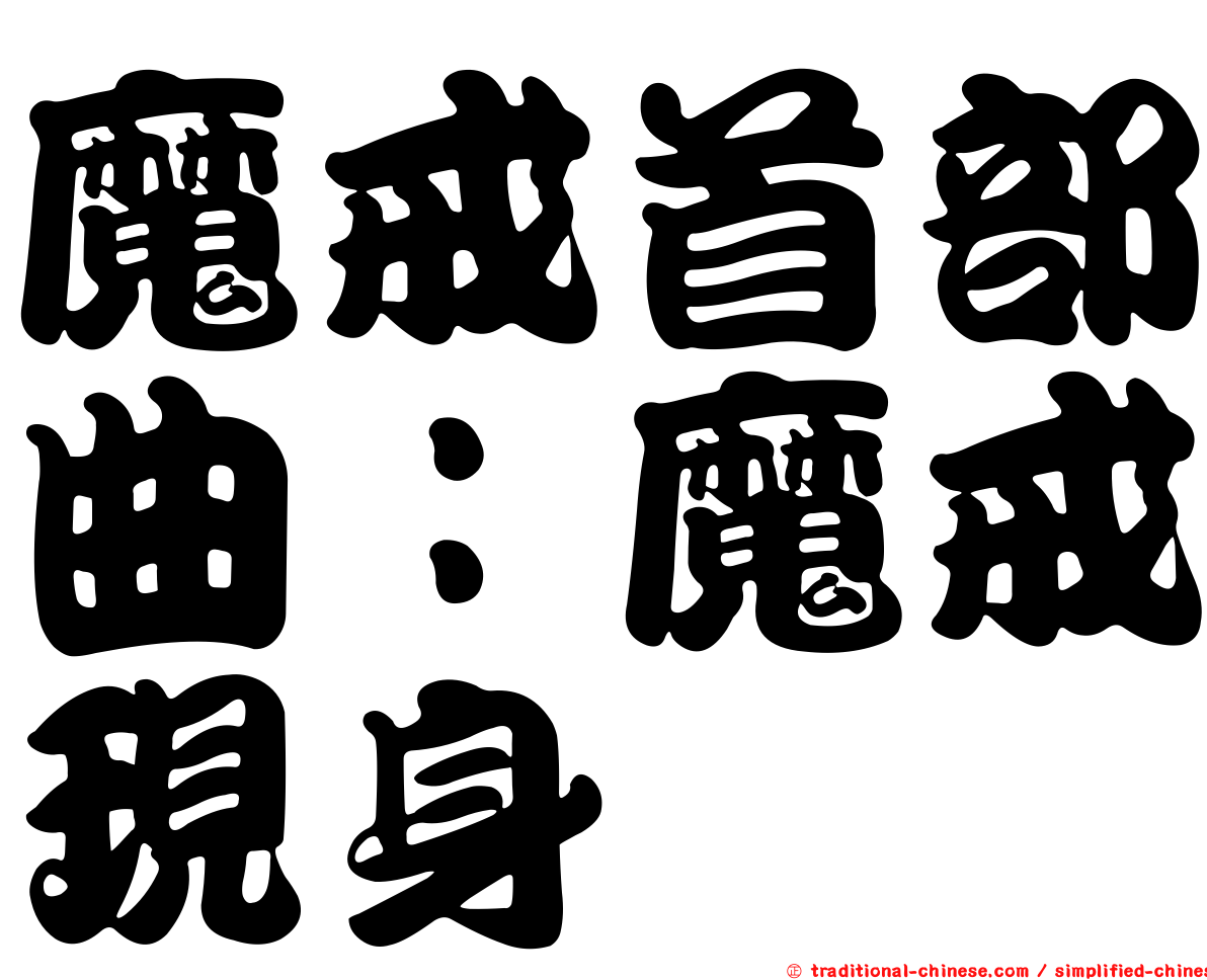 魔戒首部曲：魔戒現身