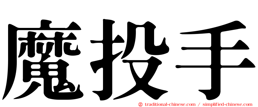 魔投手