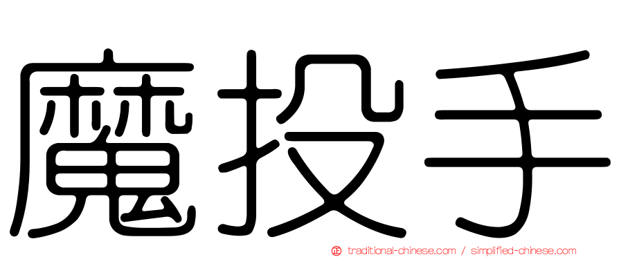 魔投手