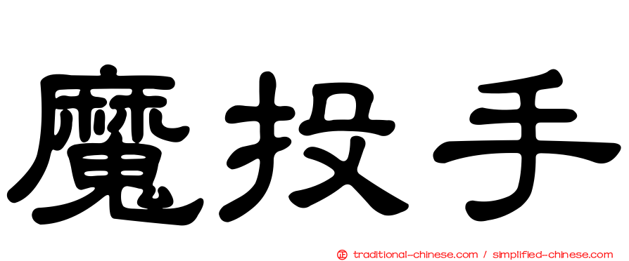 魔投手
