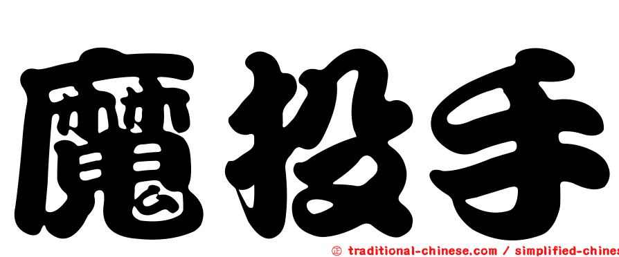 魔投手
