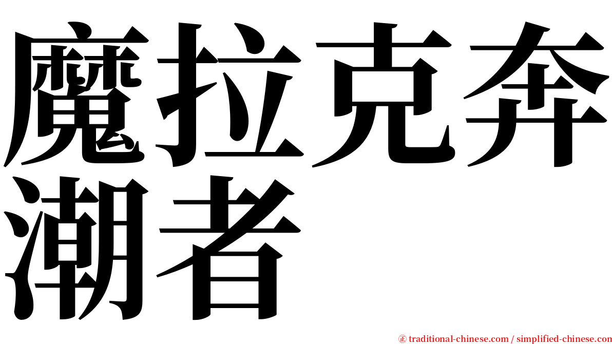 魔拉克奔潮者 serif font