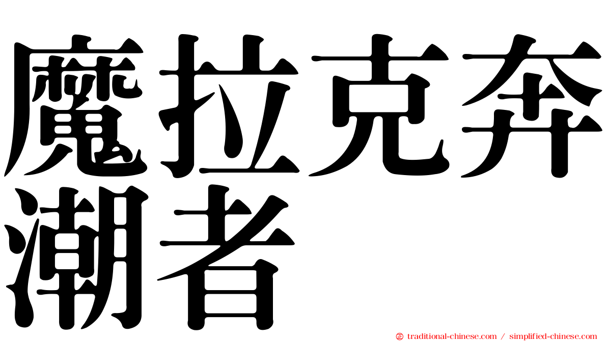 魔拉克奔潮者