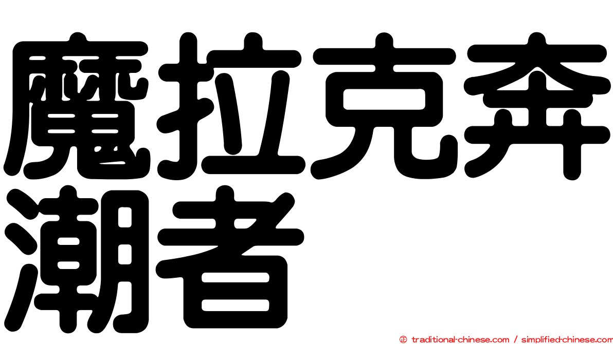 魔拉克奔潮者