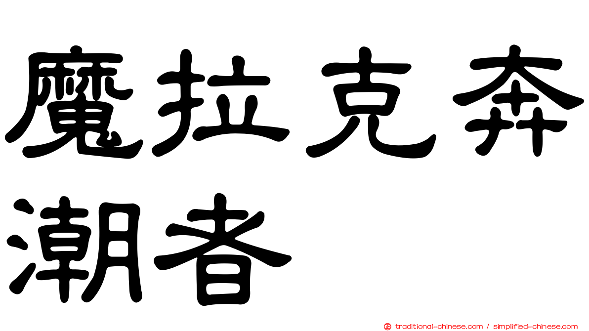 魔拉克奔潮者
