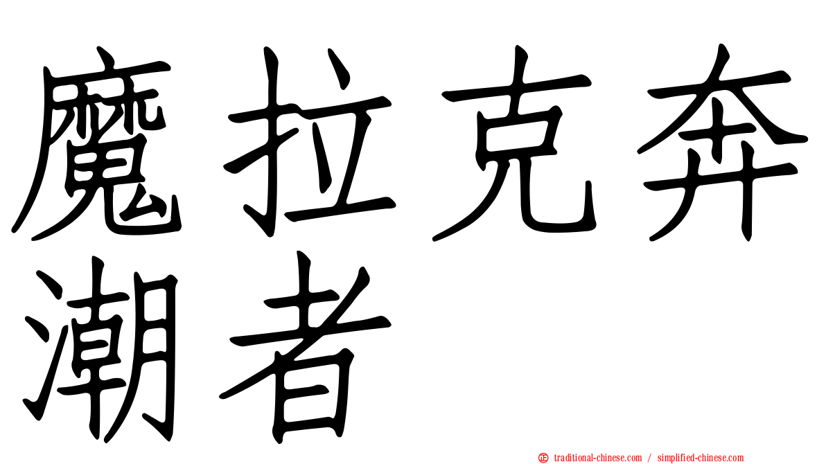 魔拉克奔潮者