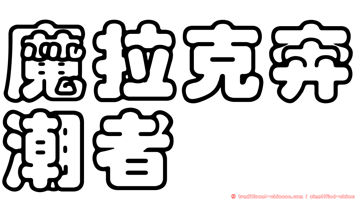 魔拉克奔潮者