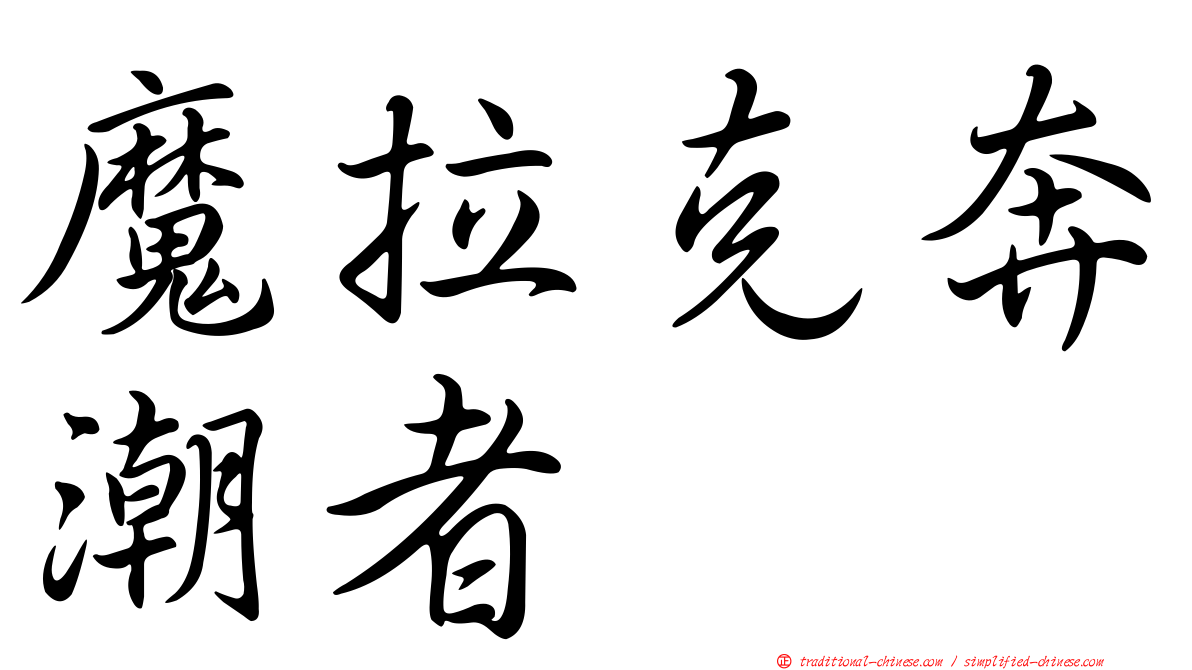 魔拉克奔潮者