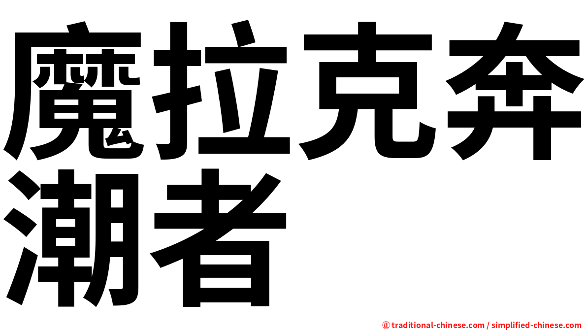 魔拉克奔潮者