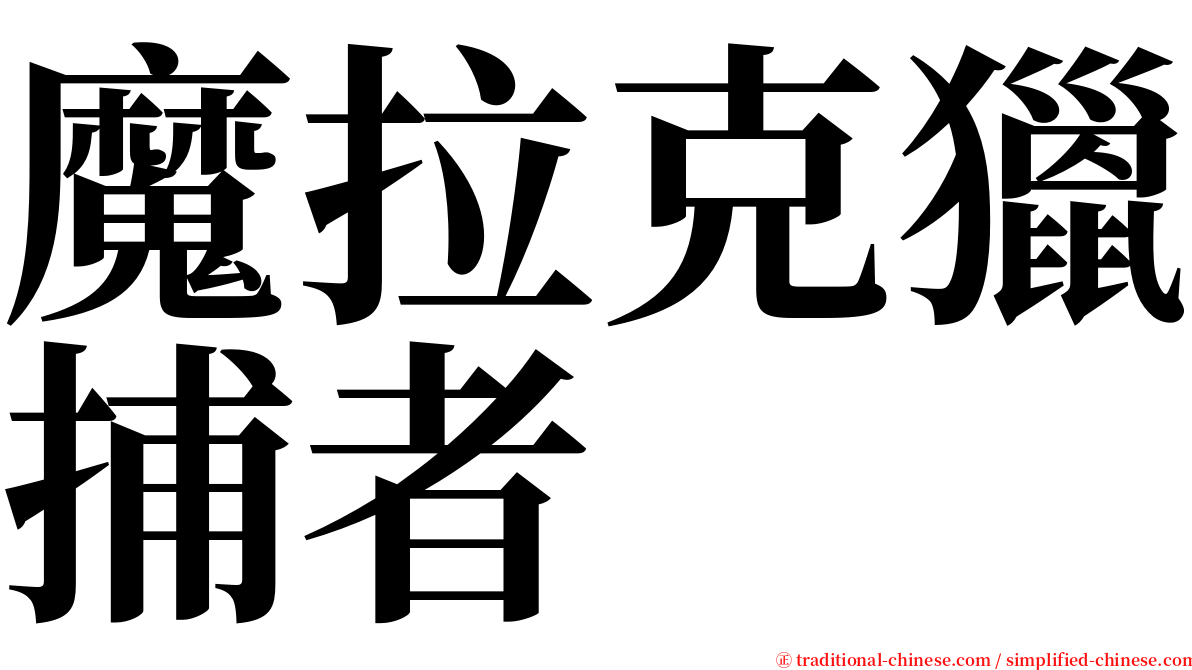 魔拉克獵捕者 serif font