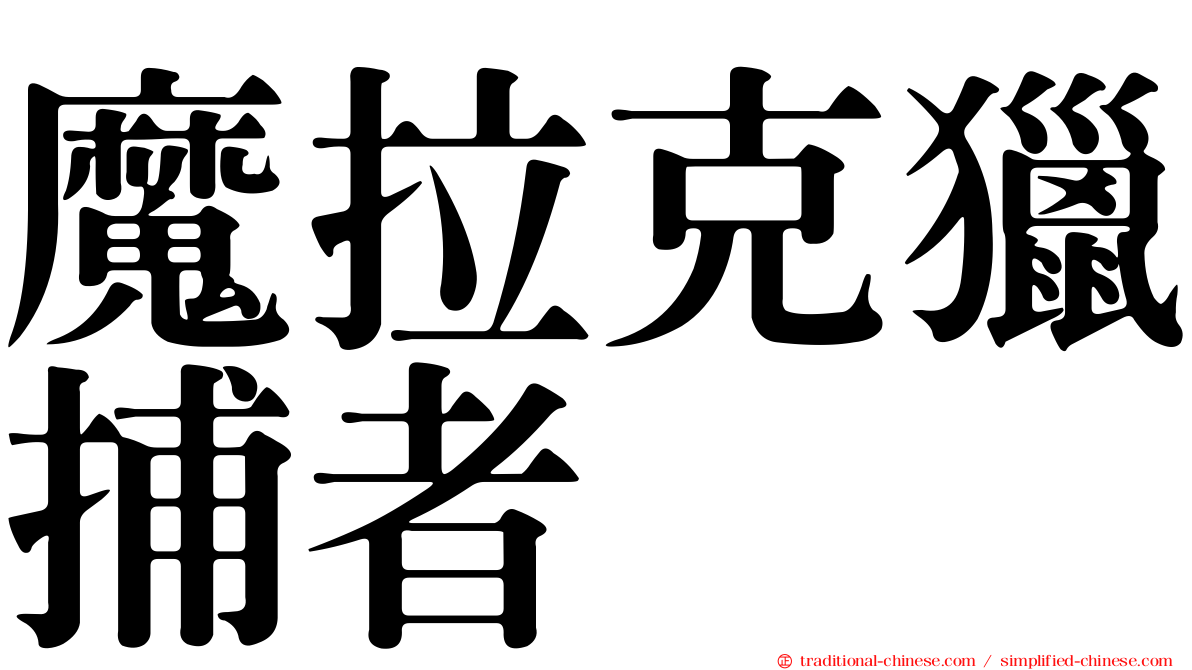 魔拉克獵捕者