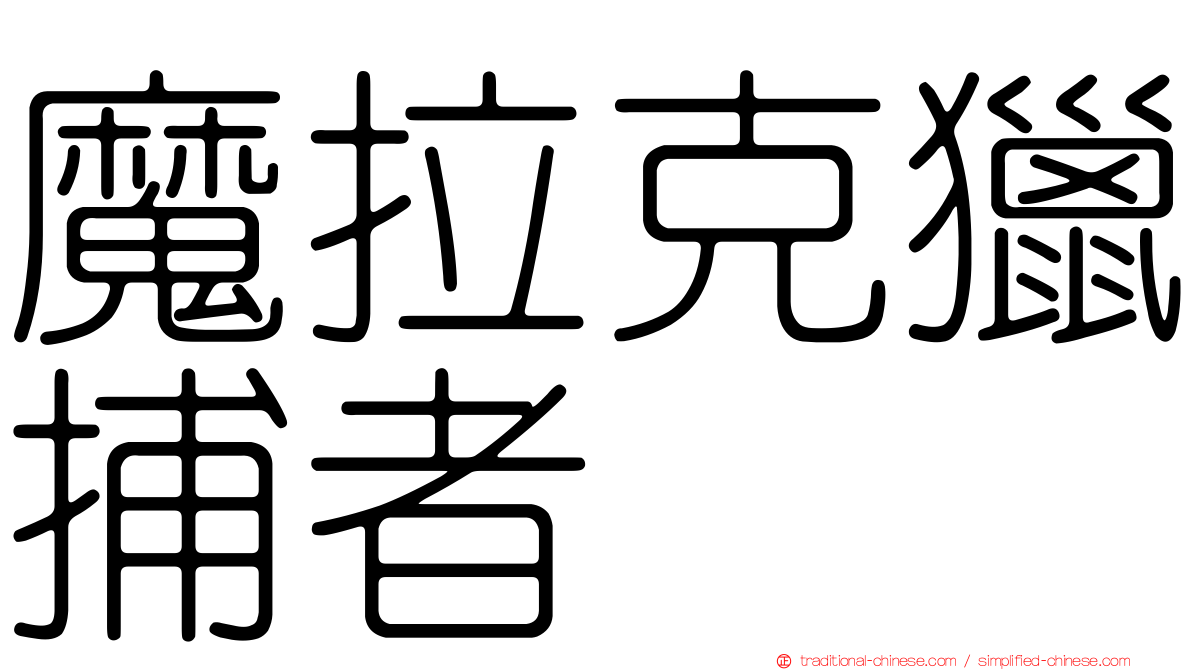 魔拉克獵捕者