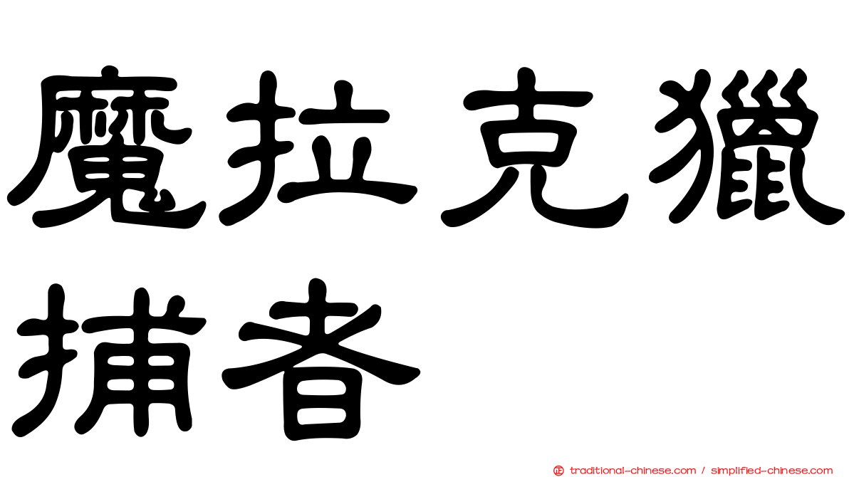 魔拉克獵捕者