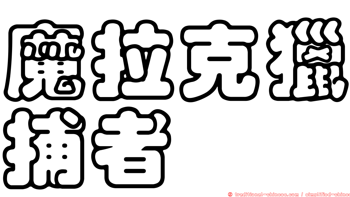 魔拉克獵捕者