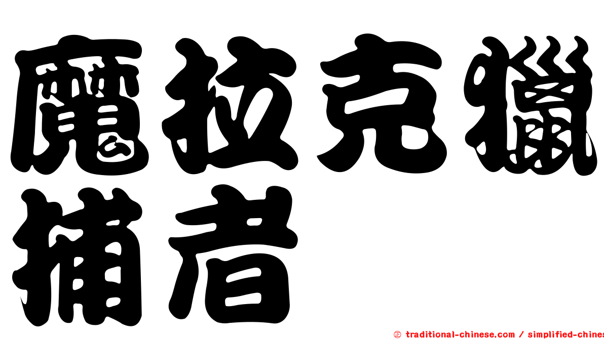 魔拉克獵捕者