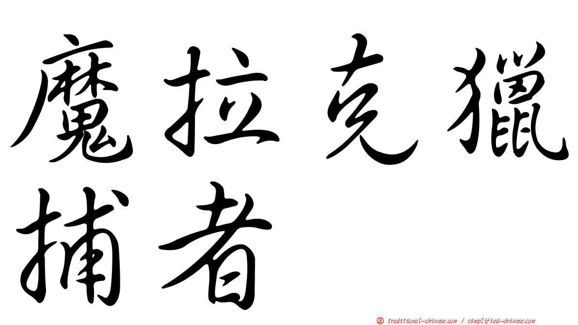魔拉克獵捕者