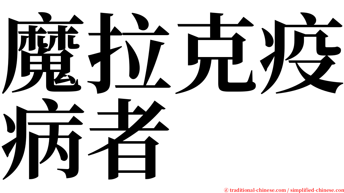 魔拉克疫病者 serif font