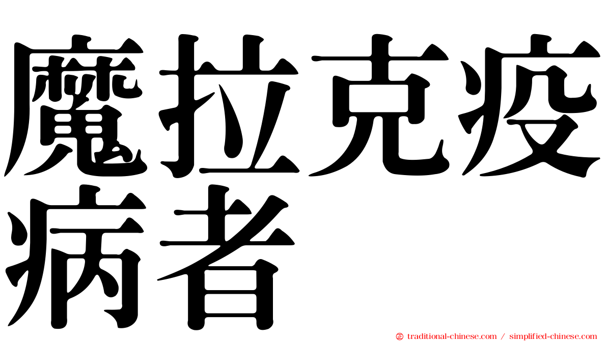 魔拉克疫病者