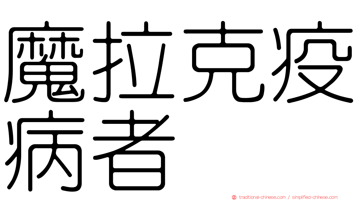 魔拉克疫病者