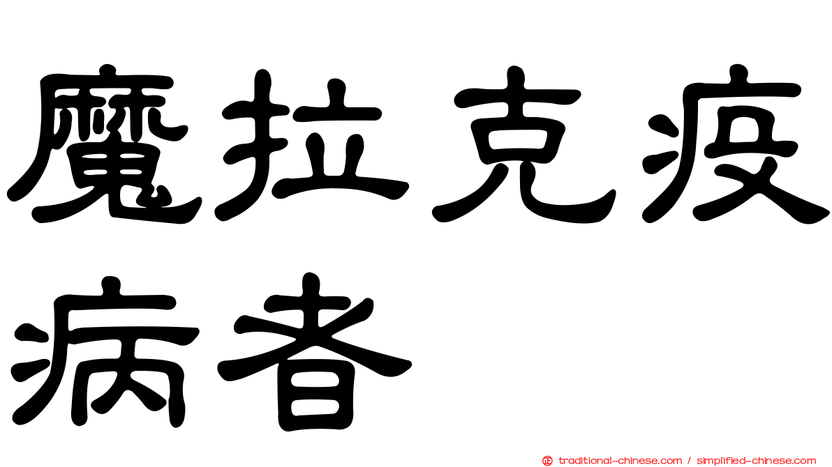 魔拉克疫病者