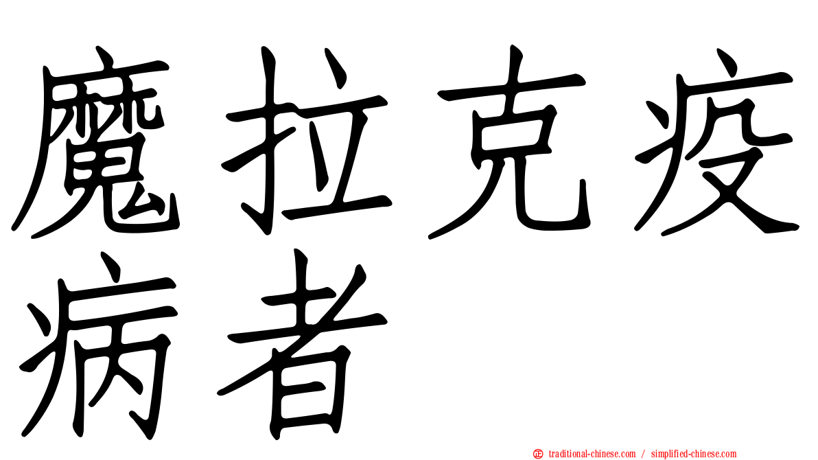 魔拉克疫病者