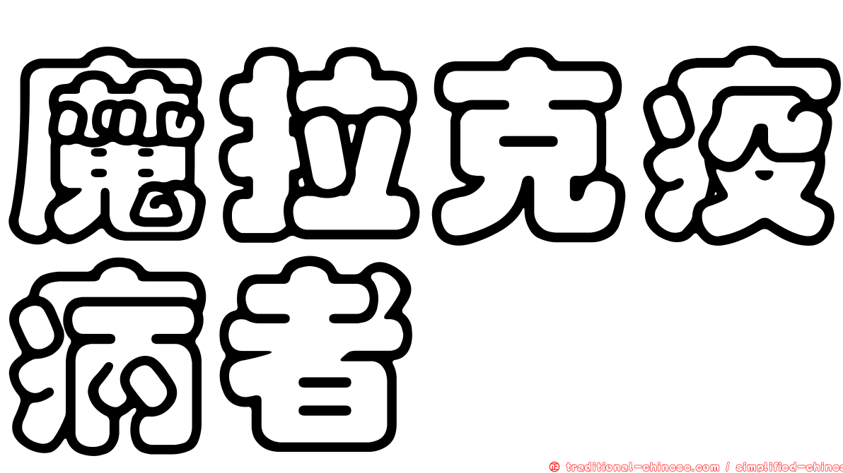 魔拉克疫病者