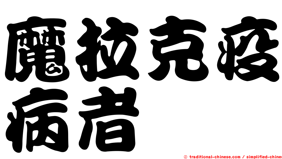 魔拉克疫病者