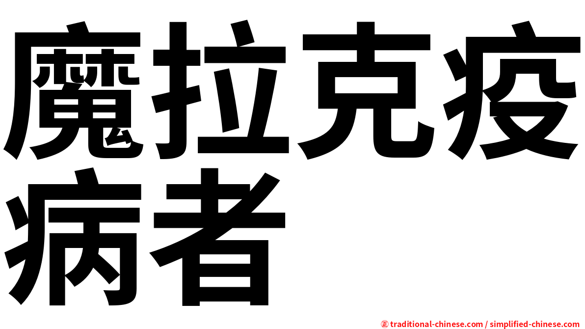 魔拉克疫病者