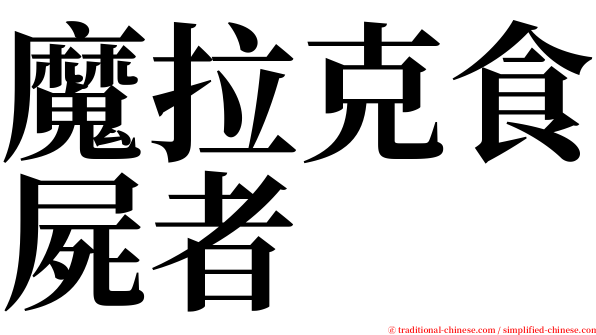 魔拉克食屍者 serif font