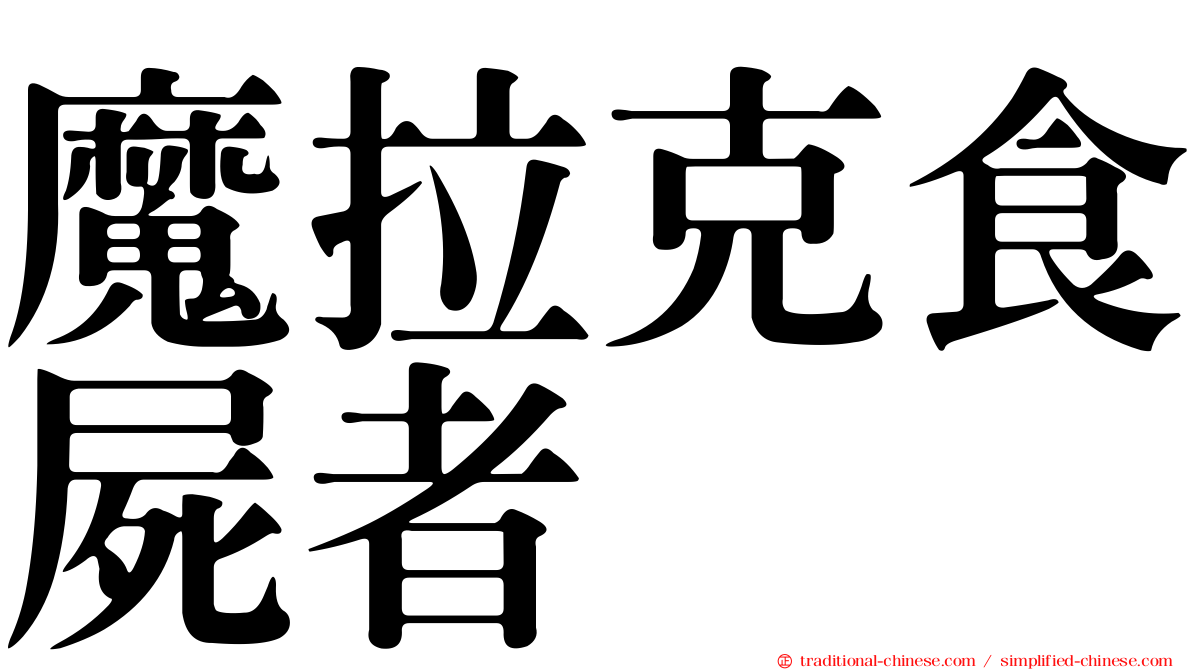 魔拉克食屍者