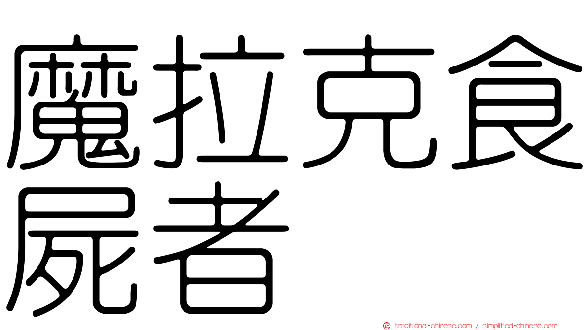 魔拉克食屍者