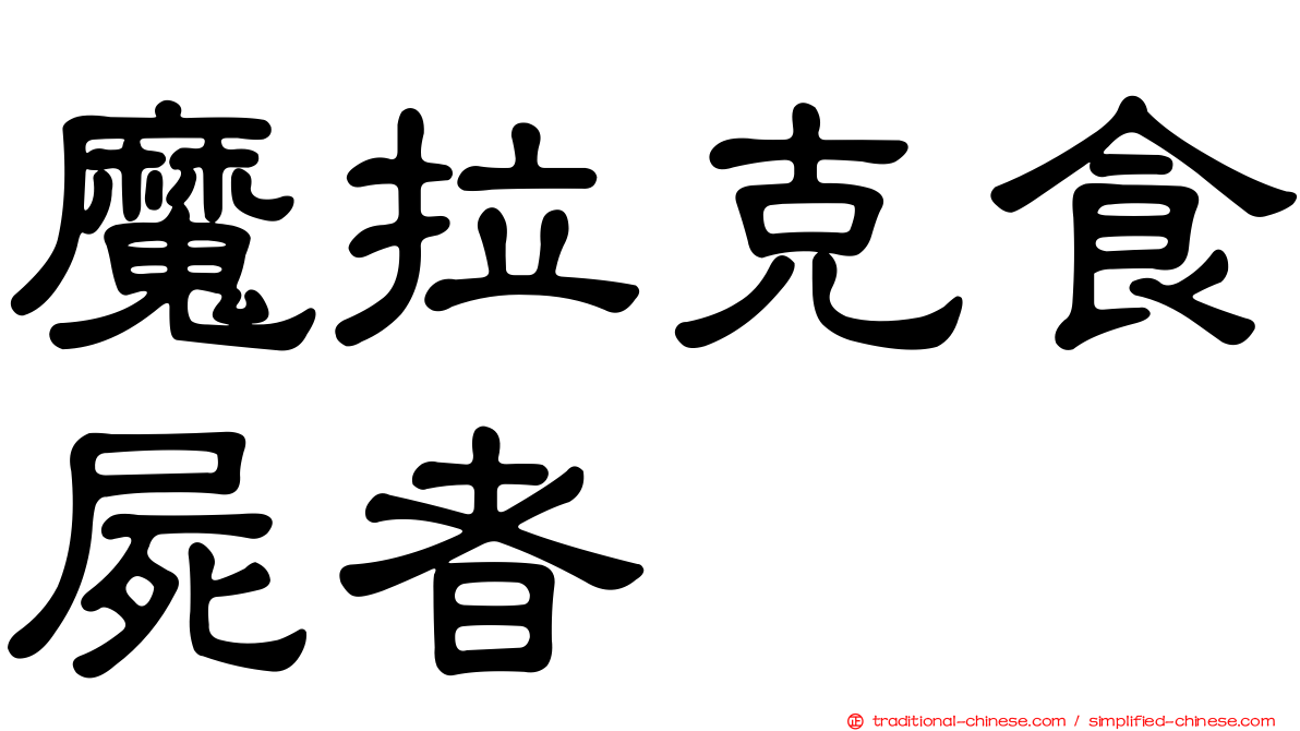 魔拉克食屍者