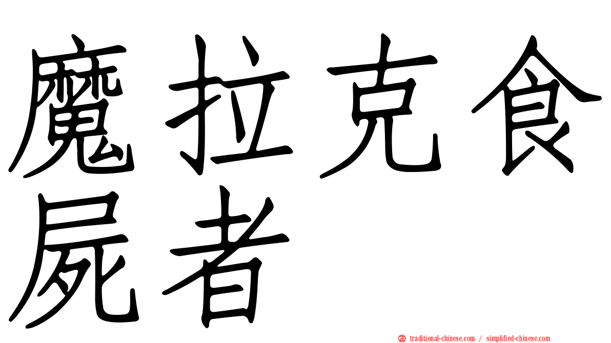 魔拉克食屍者