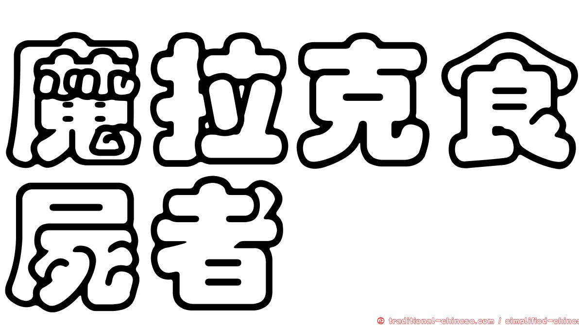 魔拉克食屍者