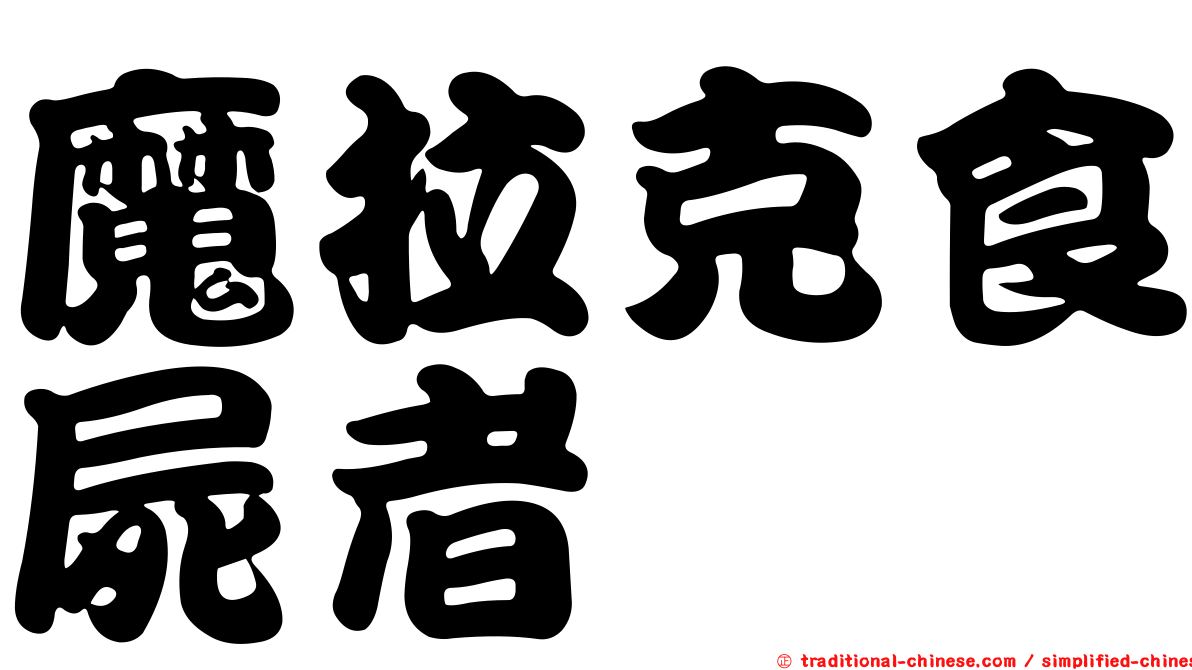 魔拉克食屍者