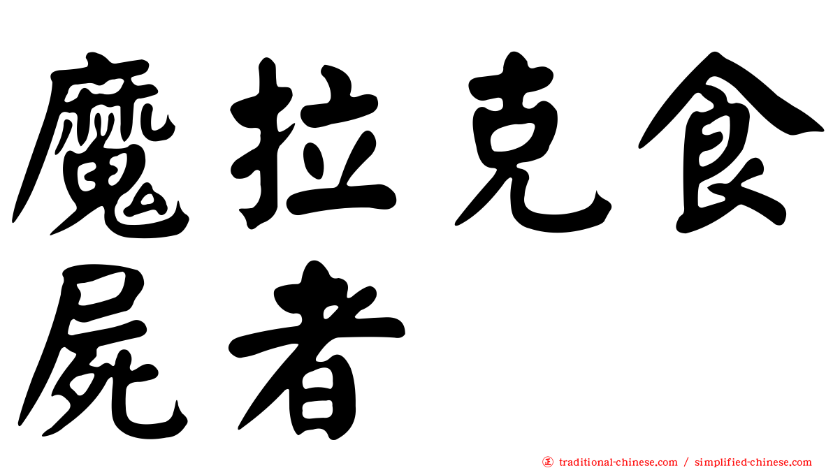 魔拉克食屍者