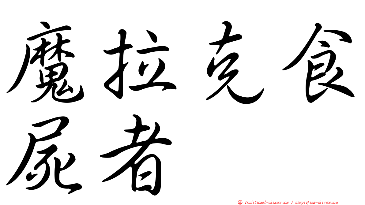 魔拉克食屍者