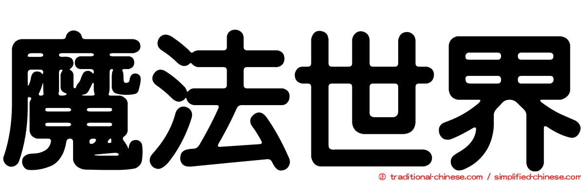 魔法世界