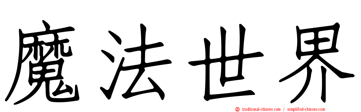 魔法世界