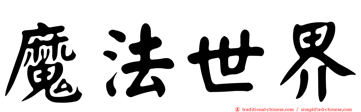 魔法世界
