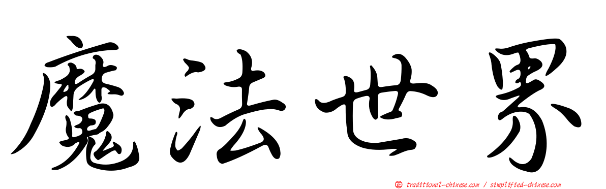 魔法世界