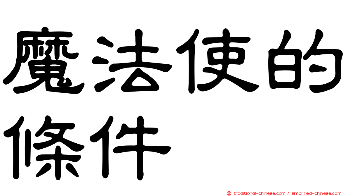 魔法使的條件