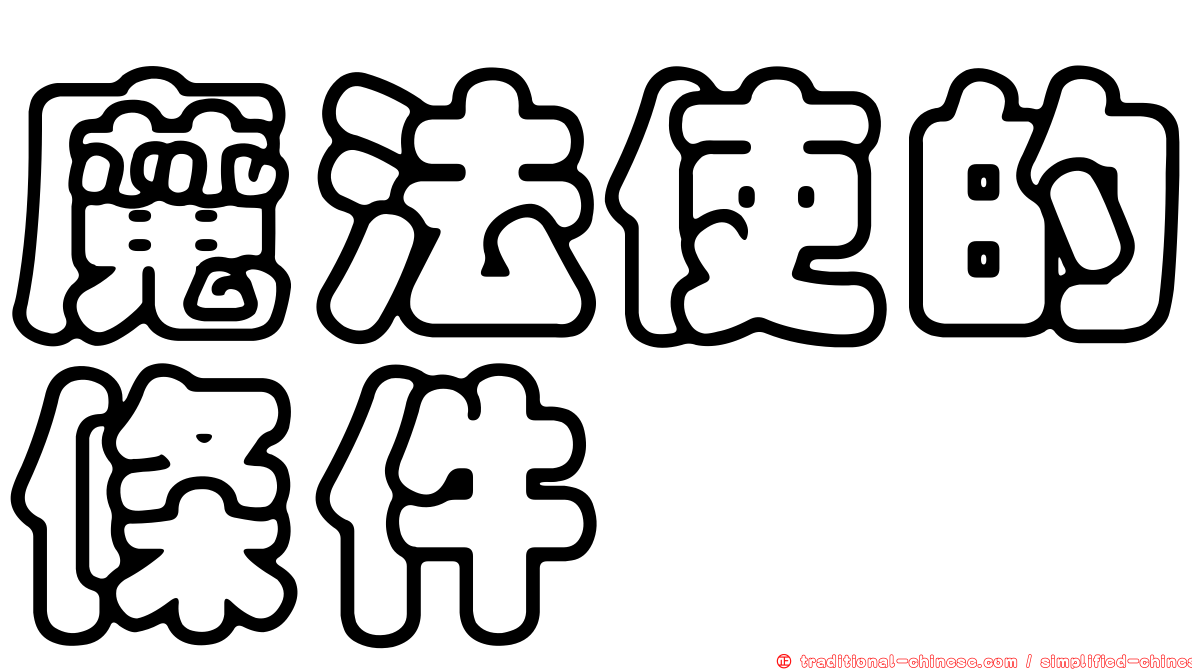 魔法使的條件