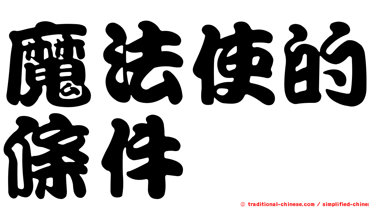 魔法使的條件
