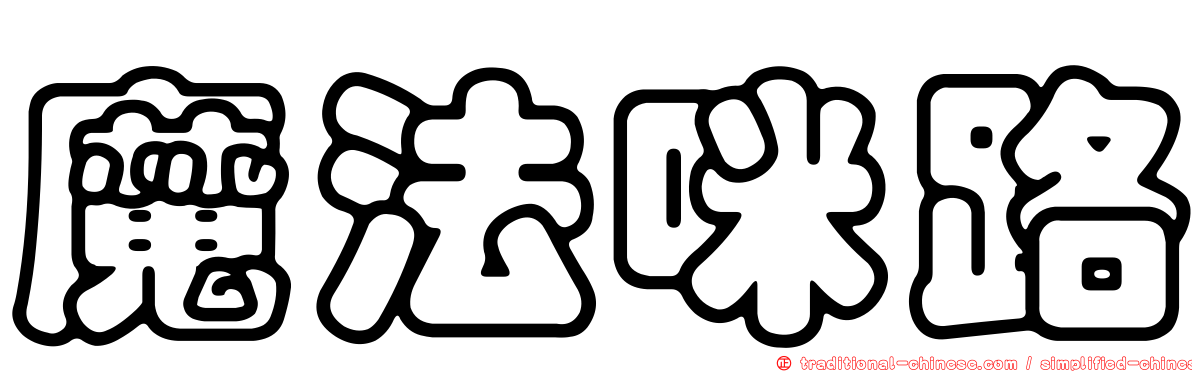 魔法咪路